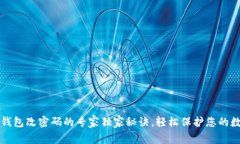 瑞波币钱包改密码的专家