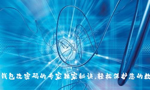 瑞波币钱包改密码的专家独家秘诀，轻松保护您的数字资产