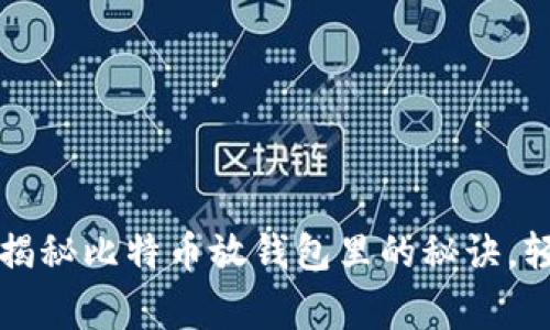 专家揭秘：独家揭秘比特币放钱包里的秘诀，轻松卖出赚收益！