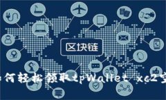 专家揭秘：如何轻松领取