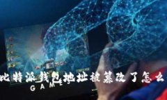 币比特派钱包地址被篡改
