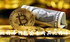 如何通过比特币钱包安全