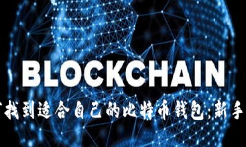 如何找到适合自己的比特币钱包：新手指南