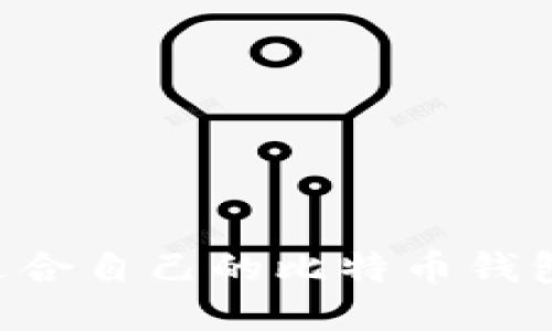 如何找到适合自己的比特币钱包：新手指南