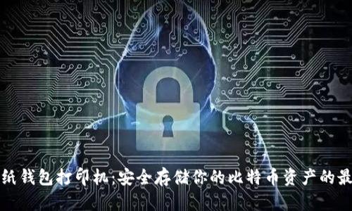 比特币纸钱包打印机：安全存储你的比特币资产的最佳选择